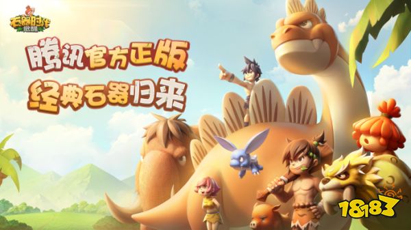 回来了!都回来了!《石器时代：觉醒》全面回归曾经体验!