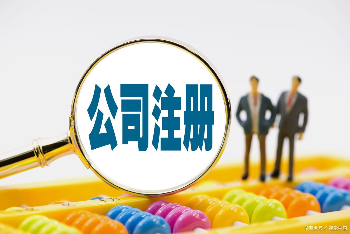 注册公司有什么需要注意的事项和细节