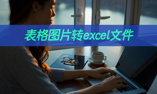 想要表格图片转excel文件？教你图片转excel