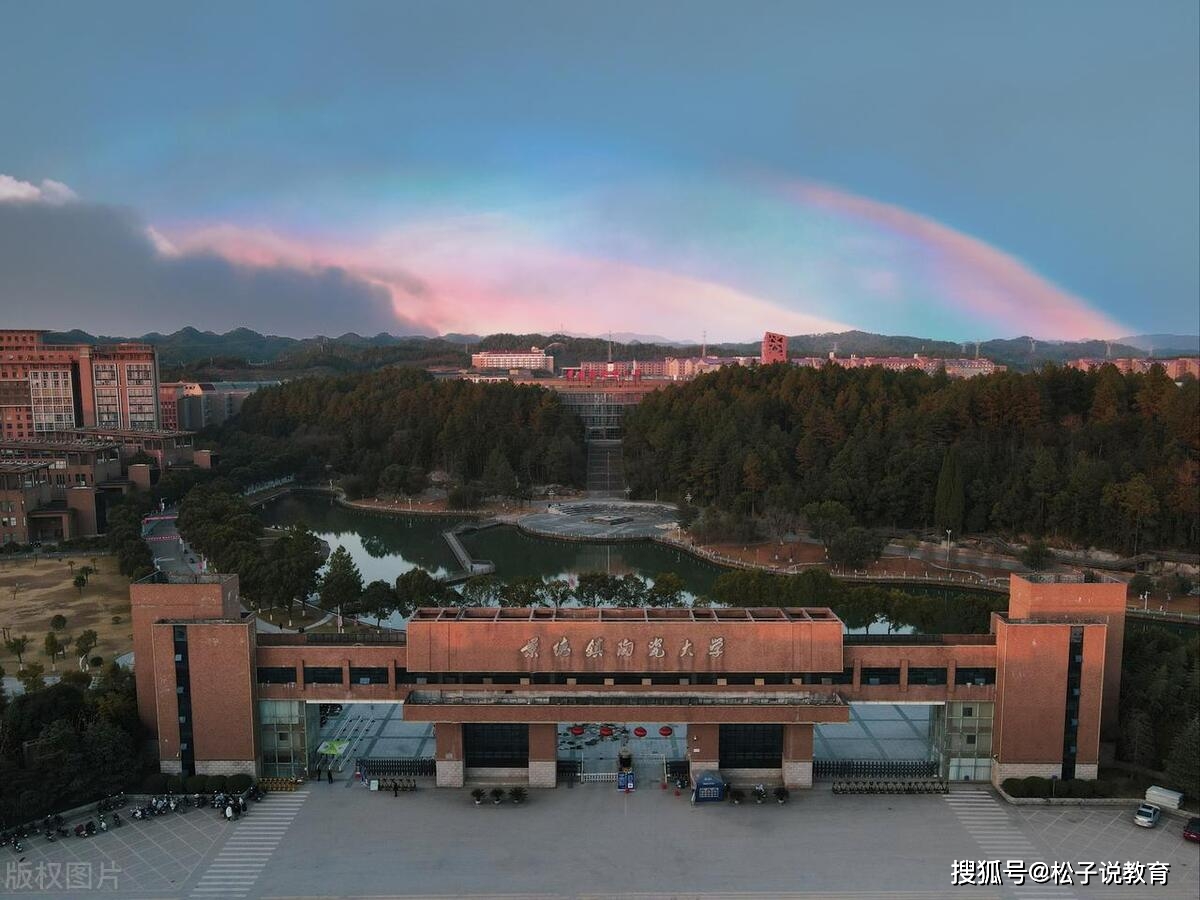 江西景德镇大学 来自搜狐网