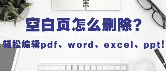 如何在word中删除空白页面(教你删除pdf、word、excel、ppt空白页)