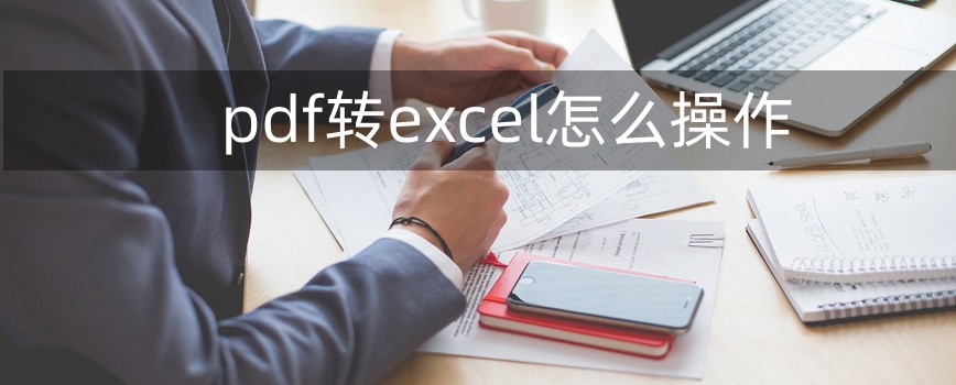 pdf转excel怎么操作？pdf转excel的小妙招！