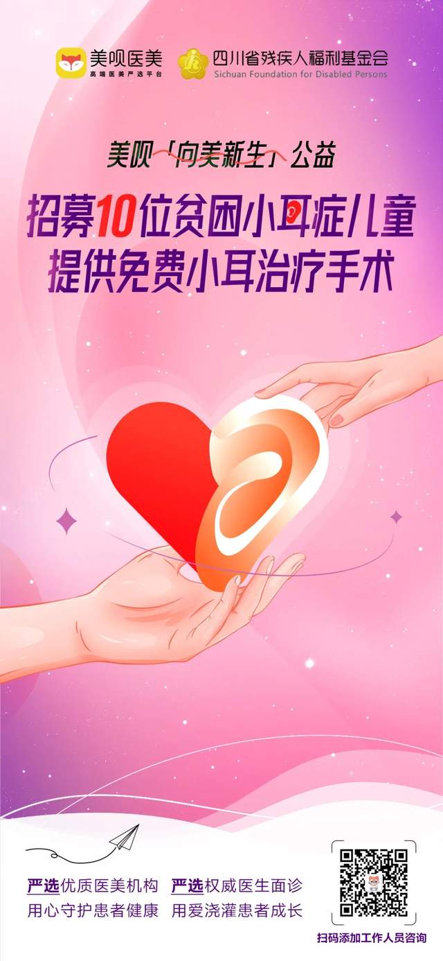 美呗“向美新生”公益：面向全国免费招募10位小耳畸形患者
