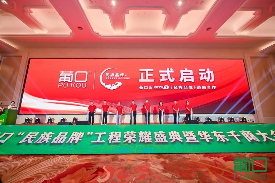千帆并进 奋楫争先 葡口“民族品牌”工程荣耀盛典暨华东千商大会成功召开！(图11)
