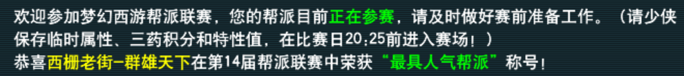 梦幻西游：14联最具人气帮派【群雄天下】专访