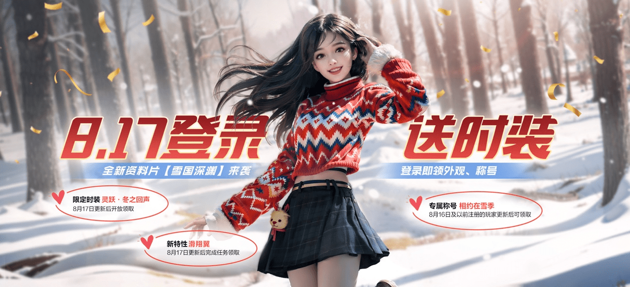 黎明觉醒：生机“雪国深渊”版本上线，抵御雪国危机领取丰厚福利
