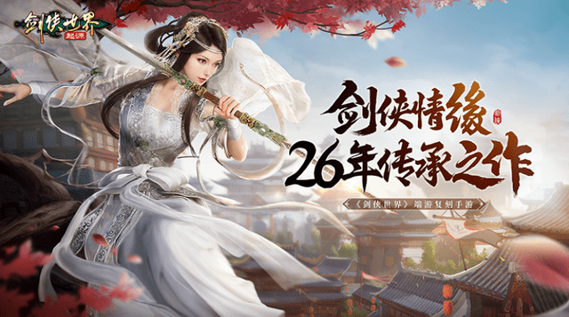 26年剑侠情缘IP传承之作，《剑侠世界：起源》手游带你重温经典