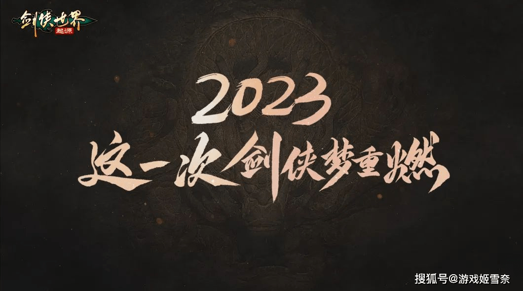国产武侠文化版图不可或缺的部分——西山居剑侠情缘