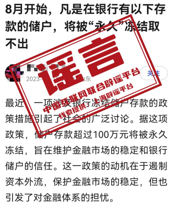 信息：经核查，网传“8月开始，银行将永久冻结部分存款账户”纯属谣言。