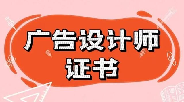 2023广告设计师证书报考流程IM电竞有哪些？证书含金量高吗？怎么考？就业前景(图1)