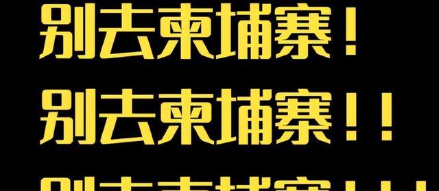 揭露柬埔寨小6身份与罪行：有足够证据将报警，受害者经历电击和拍卖