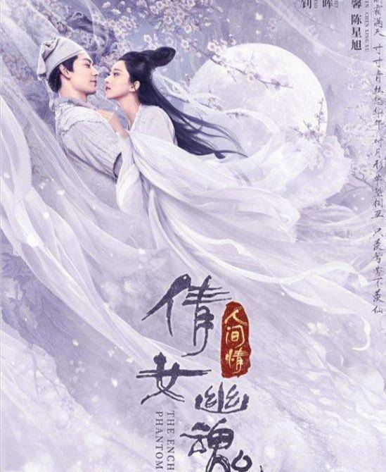 实话实说，我是冲着陈星旭来看（倩女幽魂之人间道）