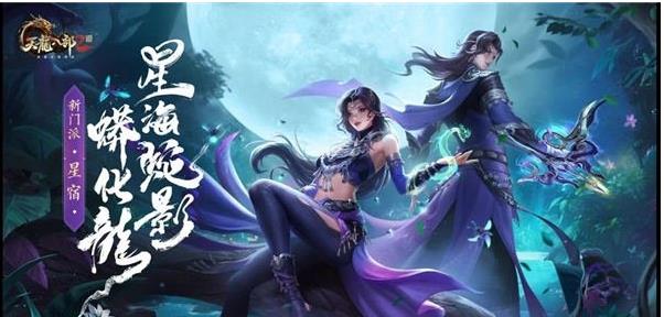 天龙八部2手游星宿技能怎么样