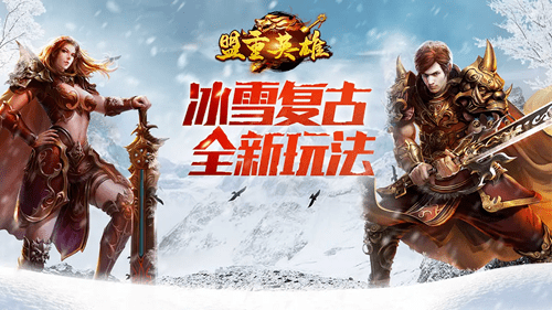 冰雪传奇I冰雪终章：还原冰雪传奇经典，上线人物就是八转，燃爆全场