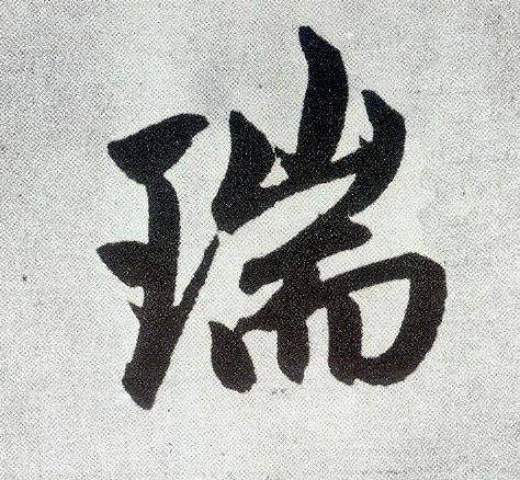 瑞的拼音 来自搜狐网