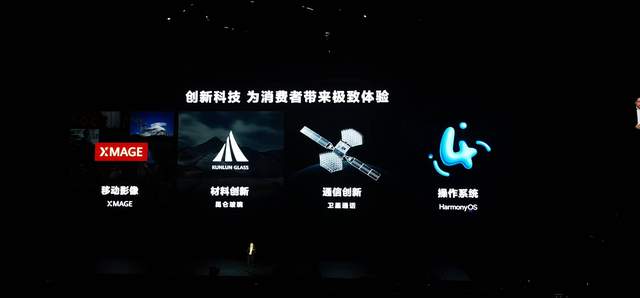 华为Mate60“隐身”的秋季全场景发布会，新品与高端品牌掌声不断