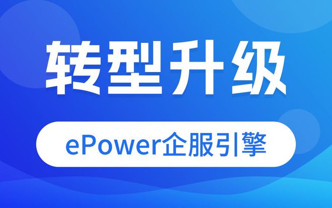 ePower企服引擎AG真人 AG为何能助力企业转型互联网？(图1)