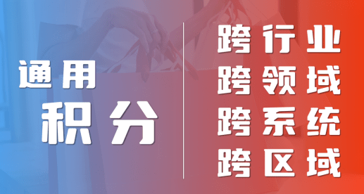 互生系统平台：积分还是“通用”好