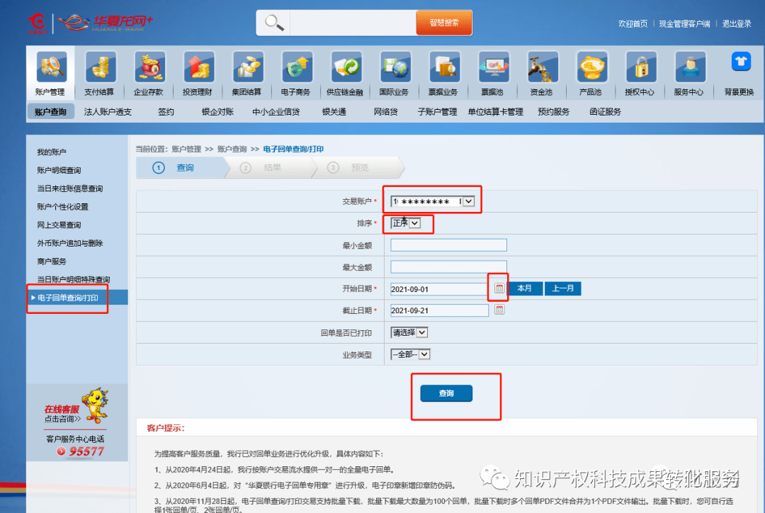 华夏银行对公--下载银行流水对账单和电子回单指引