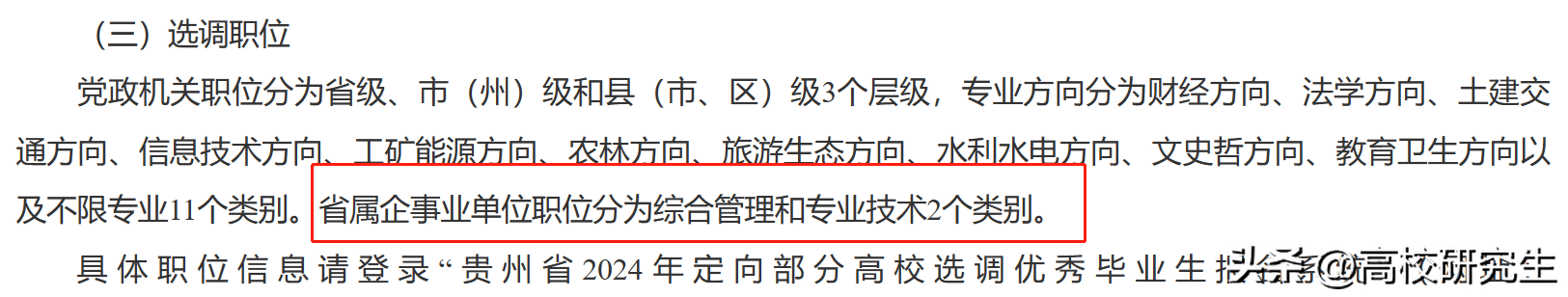贵州2024定向选调公告发布，贵州大学落选，还有这几点变化需注意
