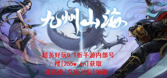 九州山海手游0.1折充值折扣获取