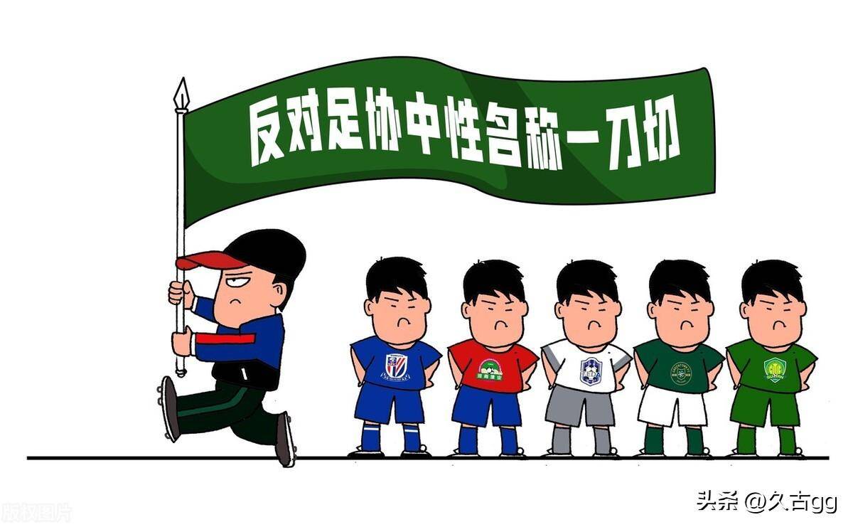 头大了！媒曝俱乐部名称中性化政策或生变，海港再改名可能比较麻烦