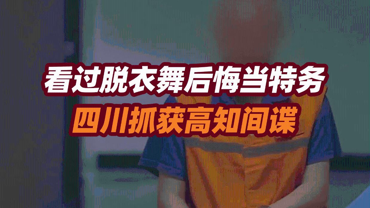 司马南：看过脱衣舞后悔当特务，四川抓获高知间谍