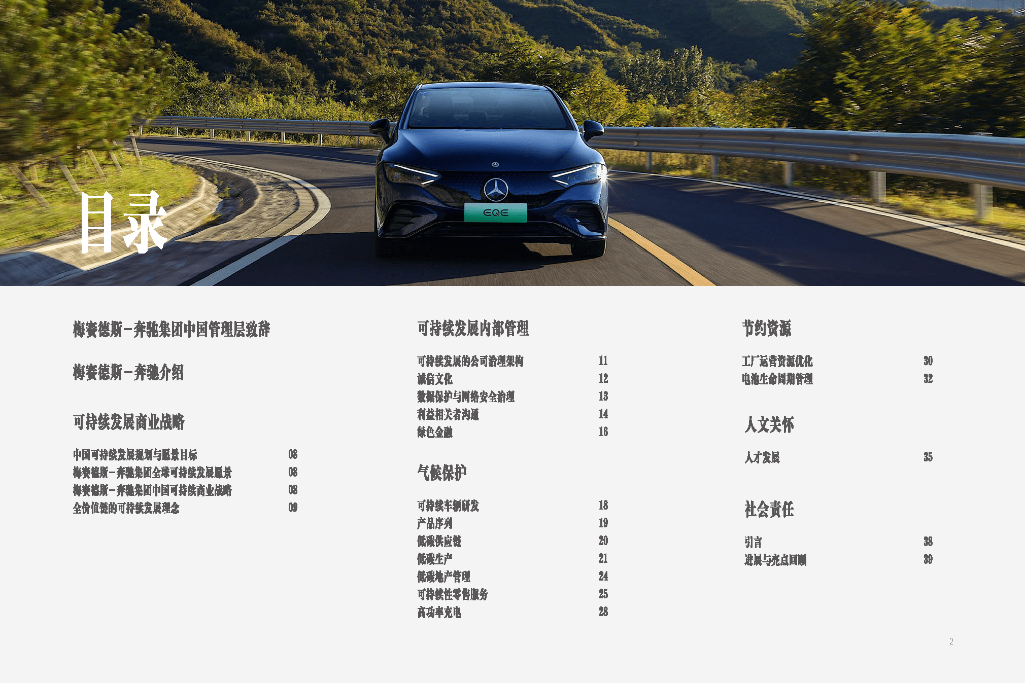 奔驰发布可持续发展蓝皮书 以实际行动践行企业社会责任