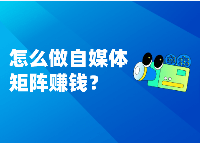 ​怎么做自媒体矩阵赚钱？跟着我一起飞