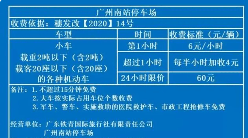 广州南站停车场收费多少钱一天，广州南站停车多少钱一天收费