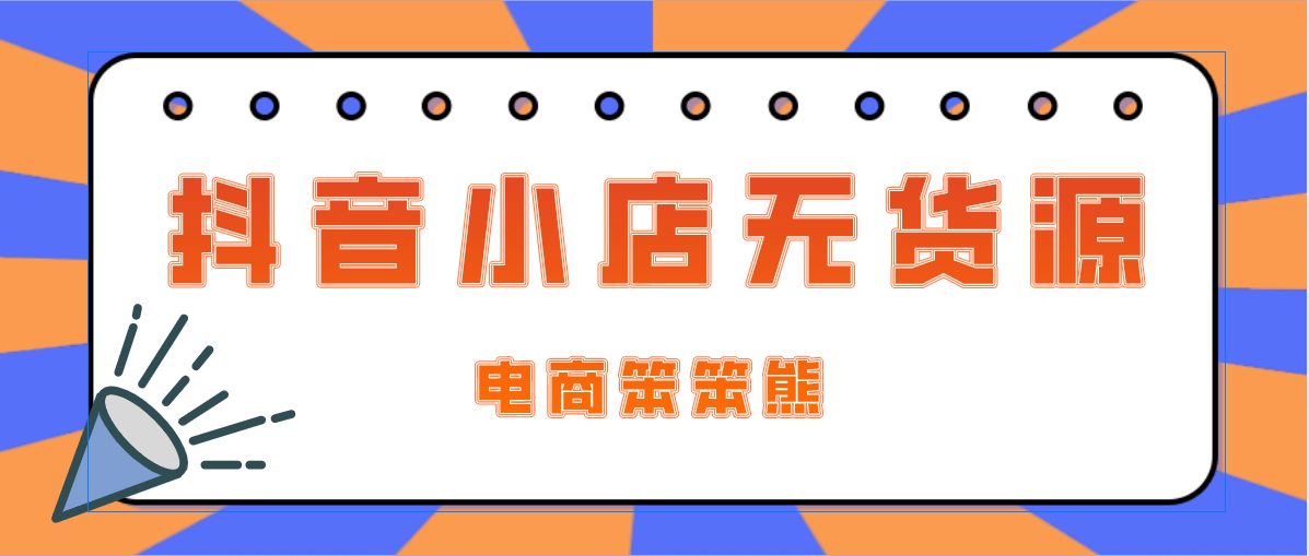 无货源抖店怎么做？关于新手的一些常见问题解答，开店必看