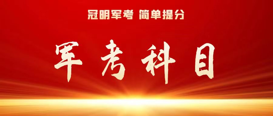 2024军考备考复习快速提分经验