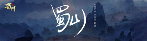 蜀门手游六周年主题曲带你重回黄金时代