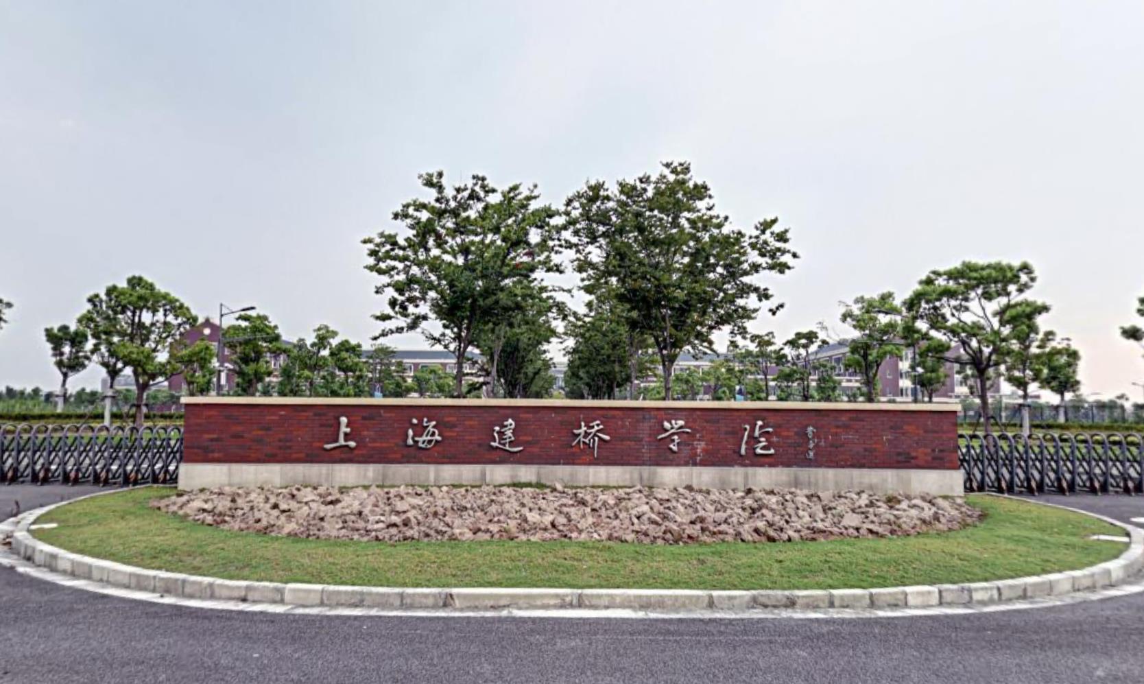 3、上海建桥大学：位于上海市浦东新区，是一所以本科教育为主的应用型、