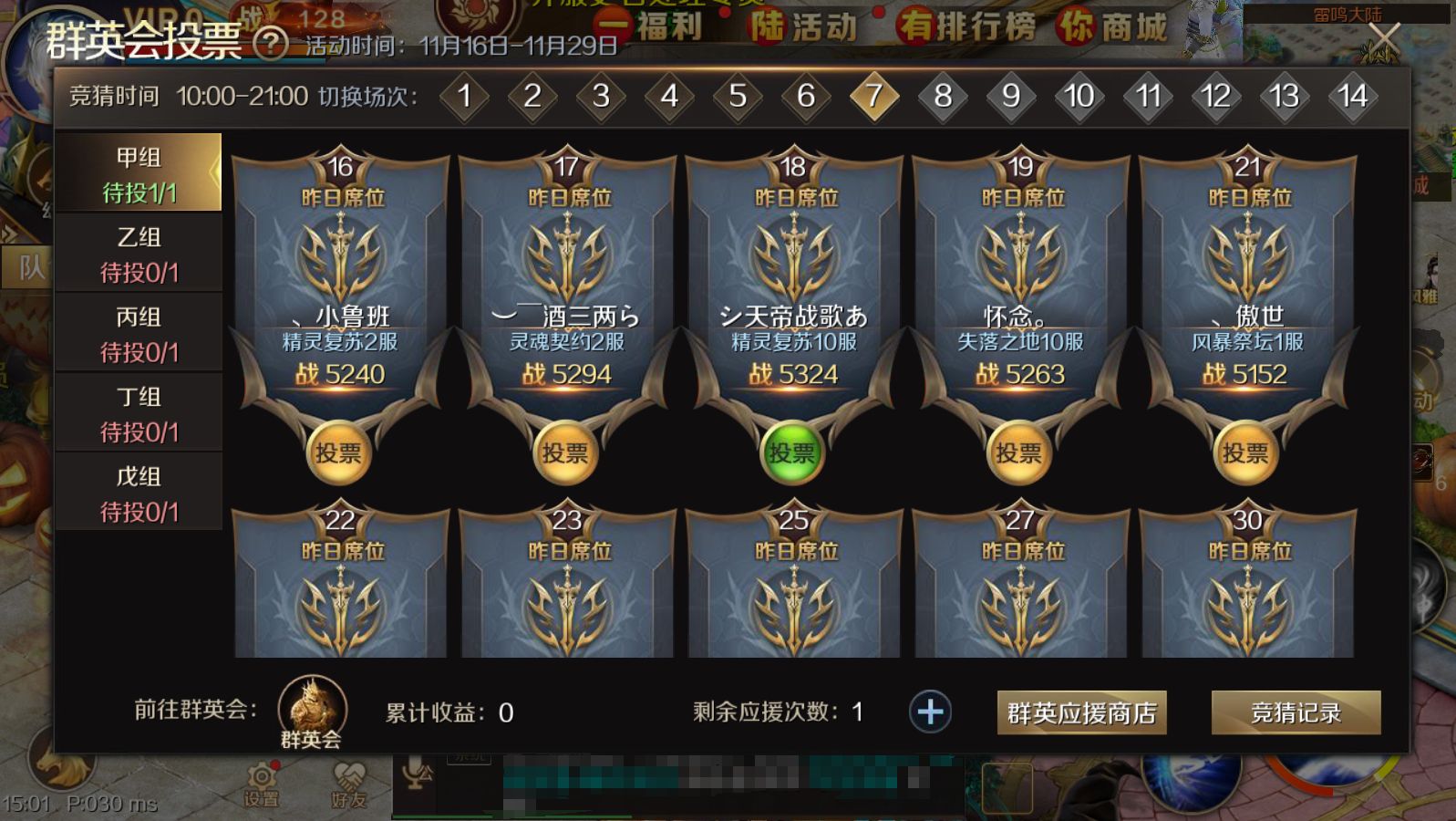 魔域手游群英会投票心得，如何获取最大收益！