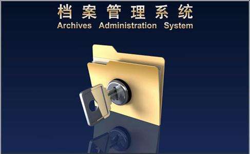 人事档案信息管理系统有什么作用？