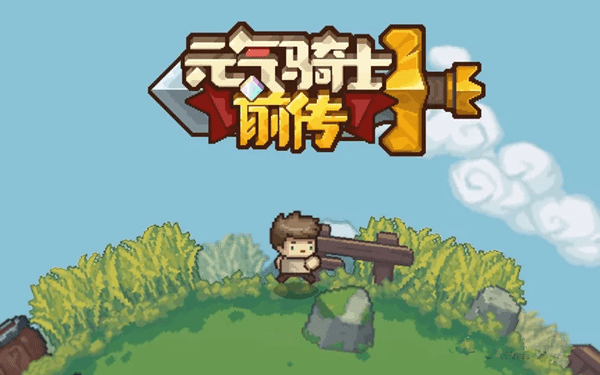 元气骑士前传史诗武器怎么选 游戏多开搬砖设置不同ip登陆方法