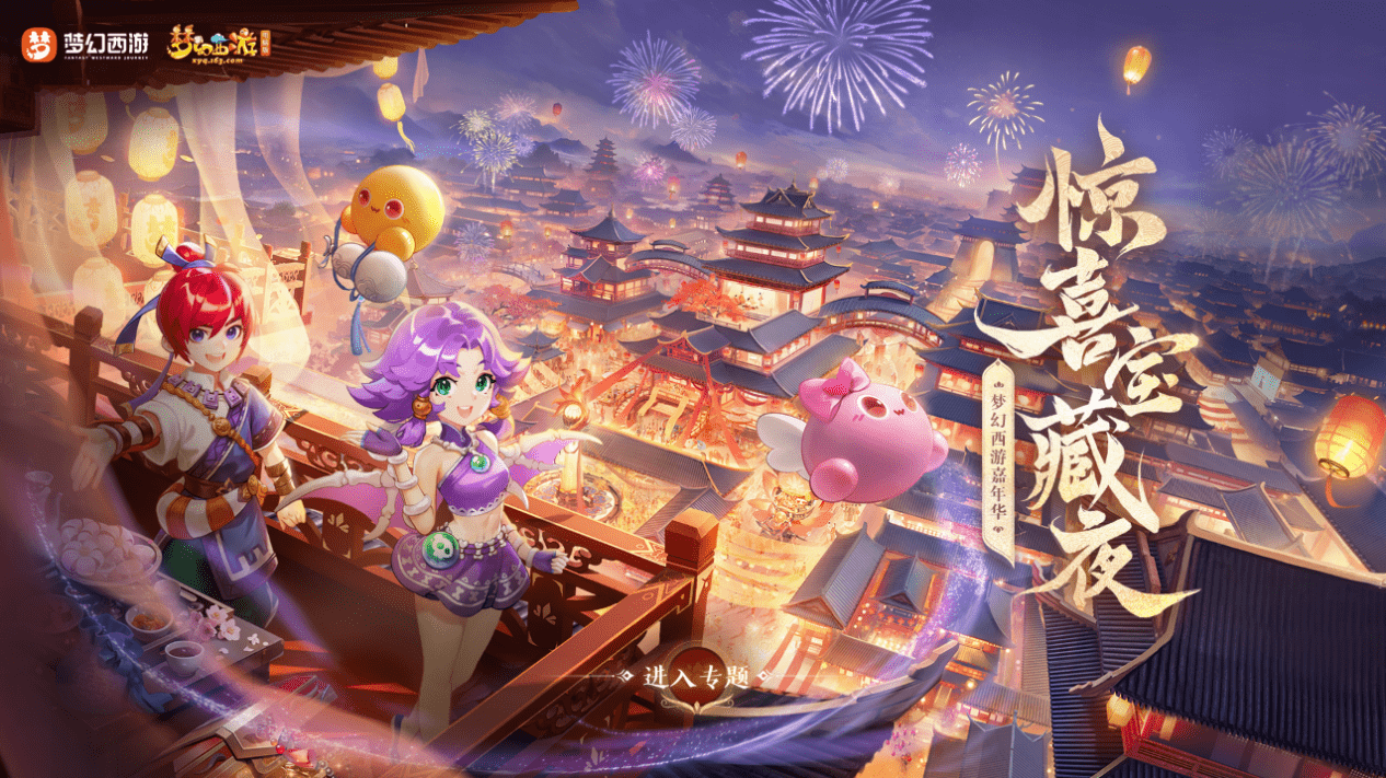 梦幻西游:《梦幻西游》电脑版2023嘉年庆生庆典惊喜来袭 梦幻西游:《梦幻西游》电脑版2023嘉年庆生庆典惊喜来袭