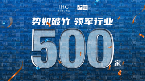 智选假日酒店大中华区迎来开业、在建500家里程碑