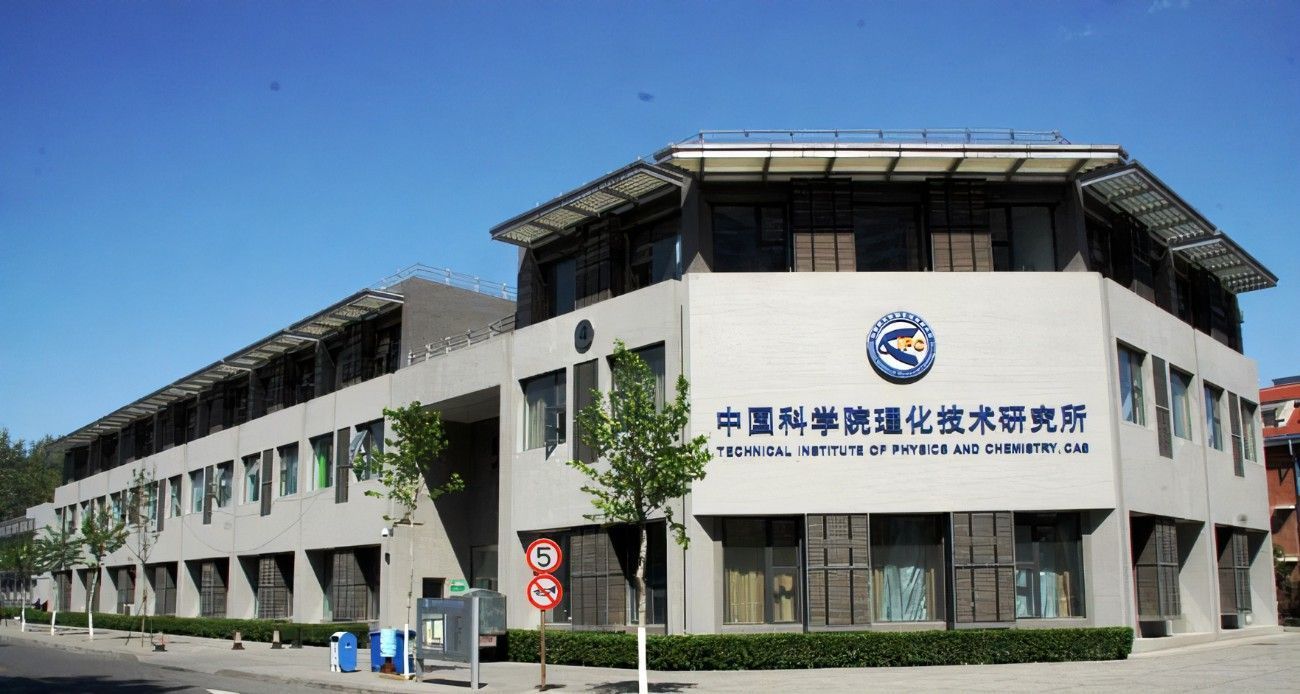 中国科学院理化技术研究所低温科学与技术重点实验室招聘启事