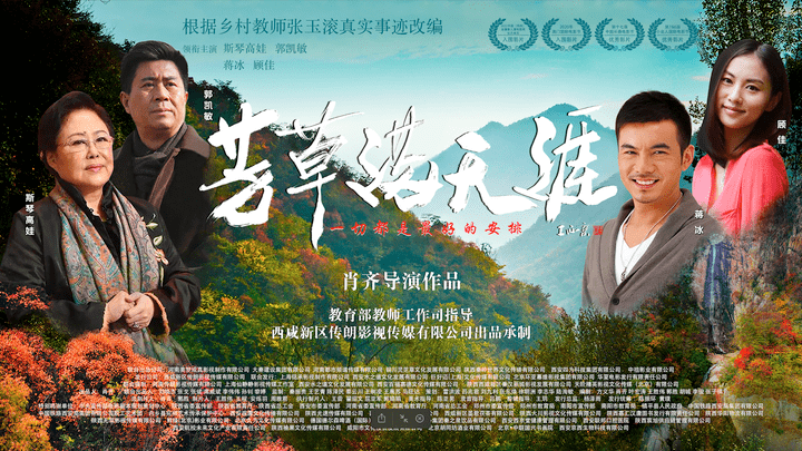 电影《芳草满天涯》发布特辑 导演肖齐回忆创作之初