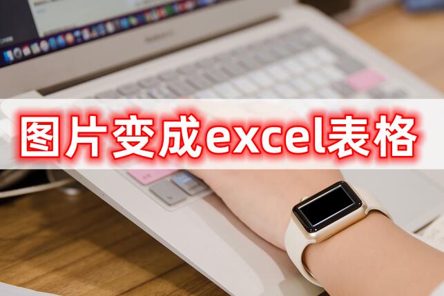 excel表格数字变成大写(图片变成excel表格,小编教你轻松转换)