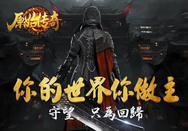 《原始传奇》掌握核心技巧必备！