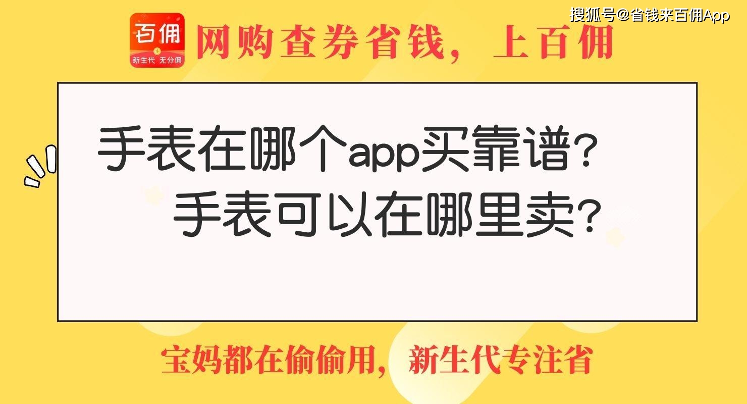 手表在哪个app买靠谱？手表可以在哪里卖？