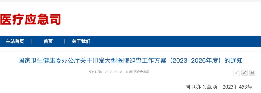 全国第五轮大型医院巡查开始