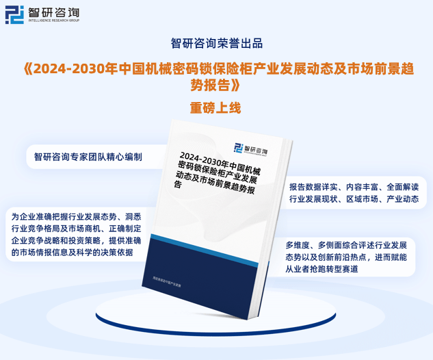 杏彩体育官网智研咨询—中国机械密码锁保险柜行业市场投资策略研