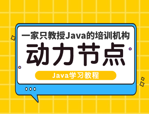 java详细教程(Java学习教程教你如何学习Java，别错过！)