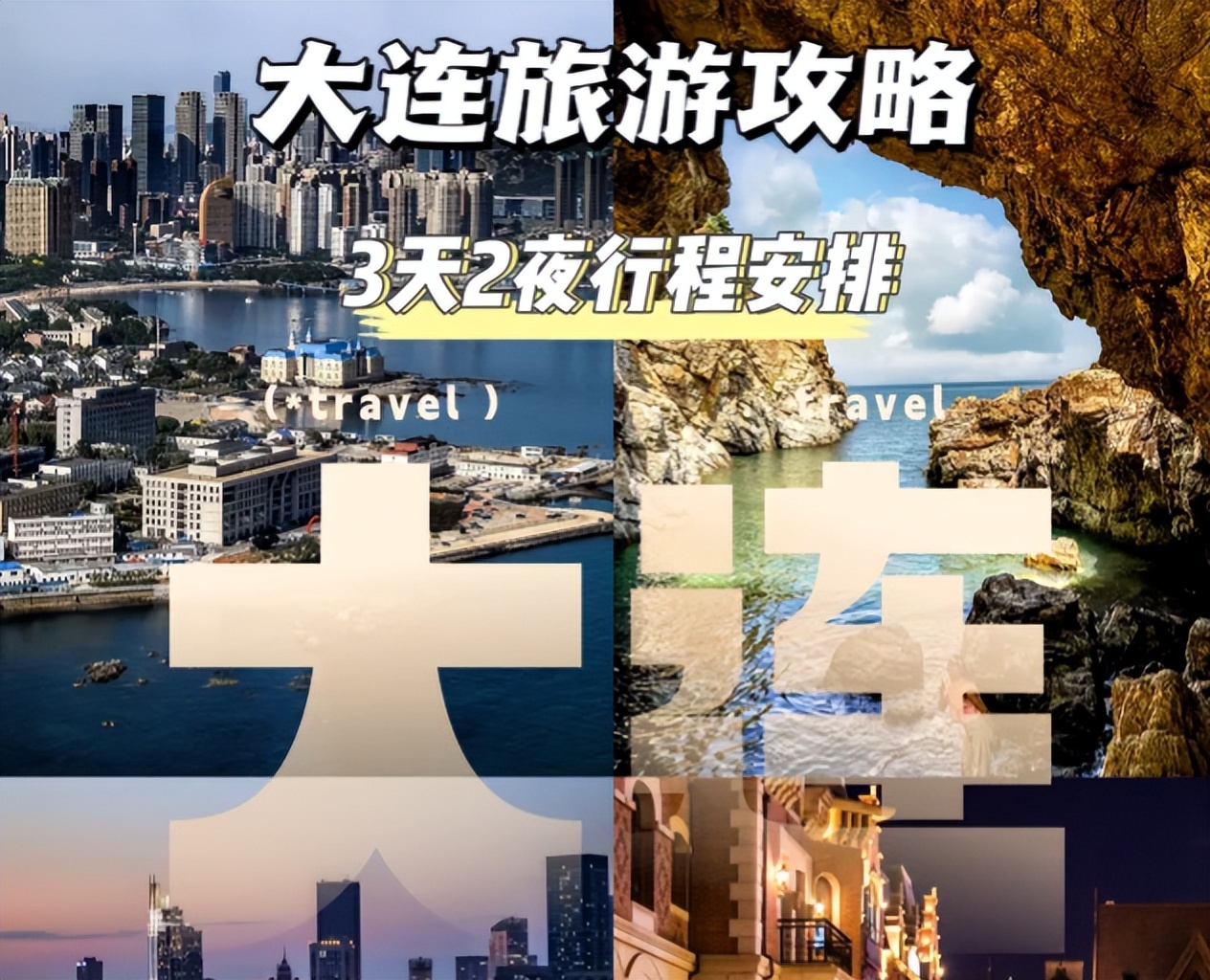 大连旅游攻略| 3天2晚超详细路线! 完美攻略