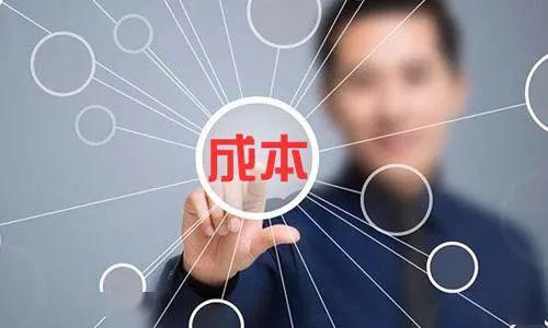 挖潜增效厉行节约 切实做好成本管控