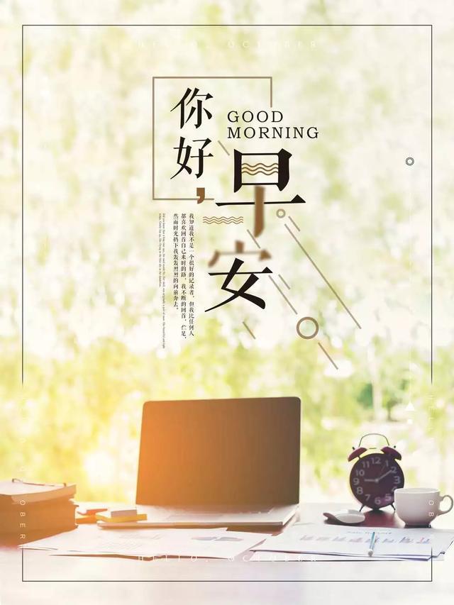 请认真过好每一天,相信明天会更好,早安朋友们